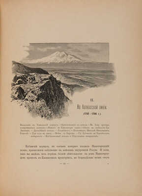 Потто В. История 44-го Драгунского Нижегородского полка в 10 тт. Т.1-10. СПб.: Печатня Р. Голике, 1902.